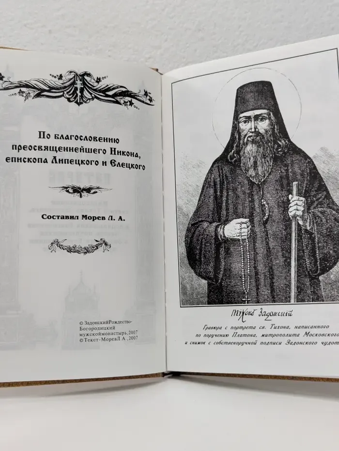 Задонский патерик