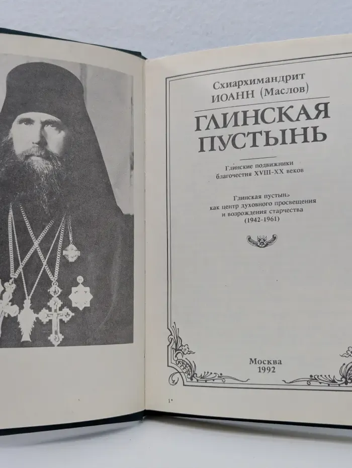 Глинская пустынь