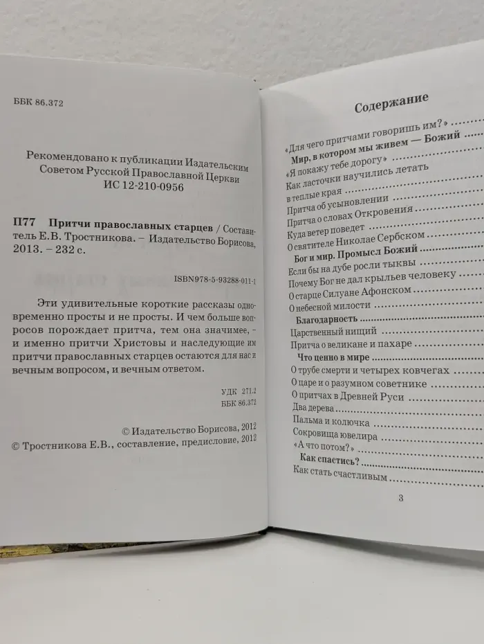 Притчи православных старцев