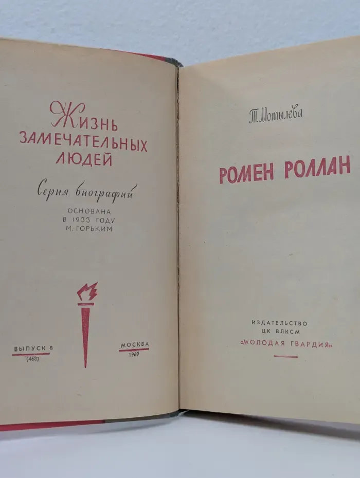 Жизнь замечательных людей. Ромен Роллан