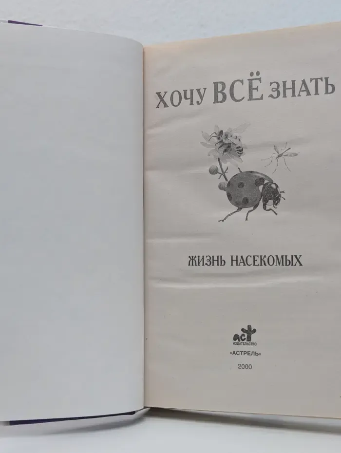 Хочу все знать. Жизнь насекомых