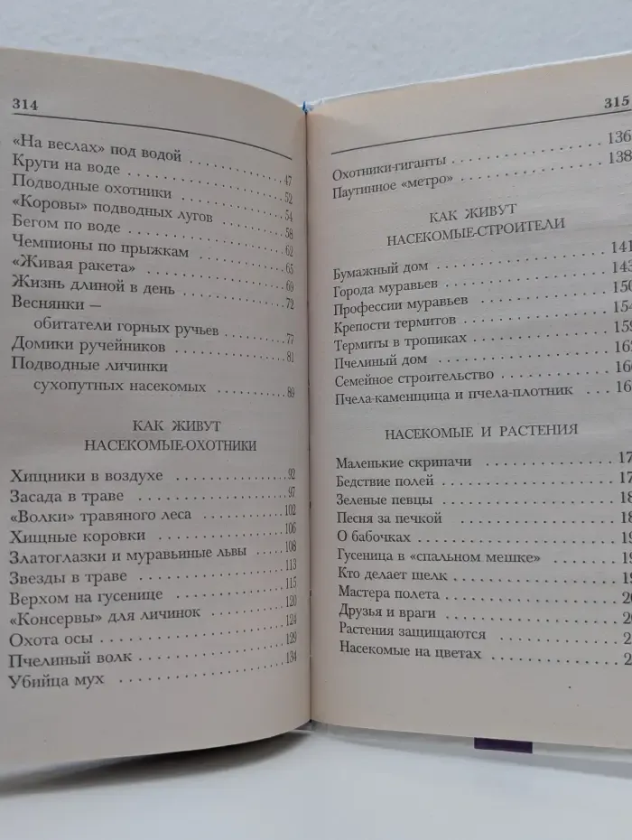 Хочу все знать. Жизнь насекомых