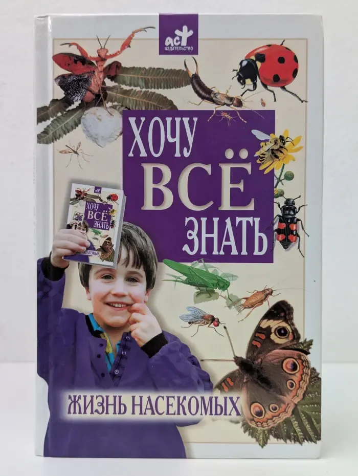 Хочу все знать. Жизнь насекомых