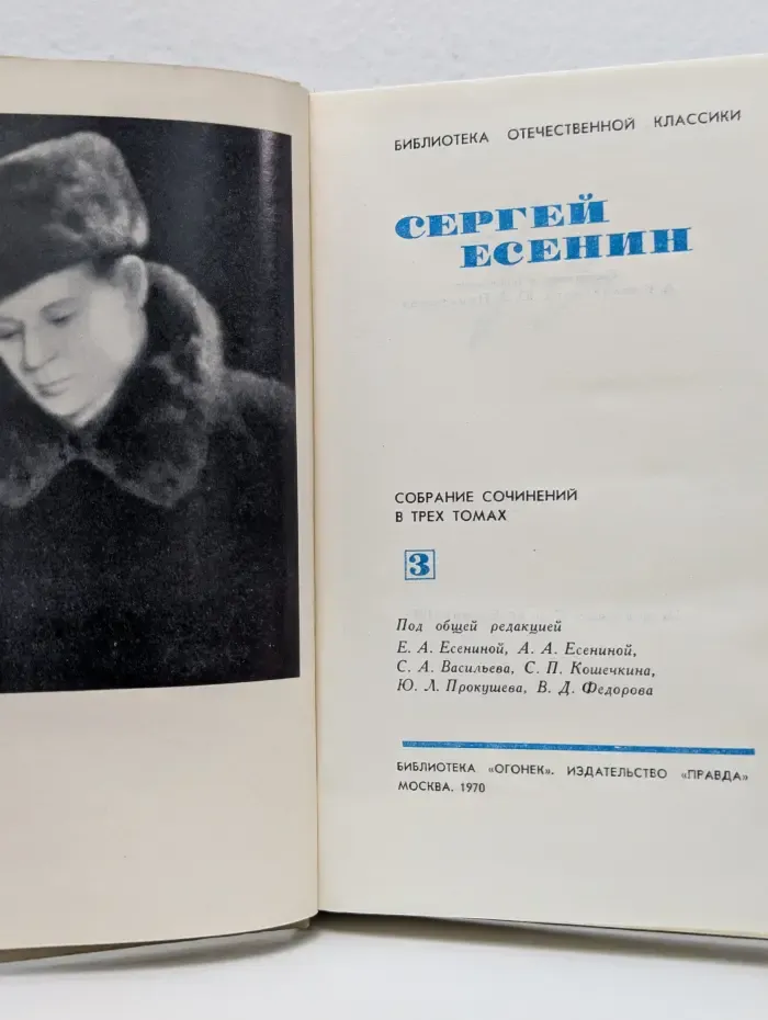 Библиотека отечественной классики. С. А. Есенин. Собрание сочинений в 3 томах. Том 3