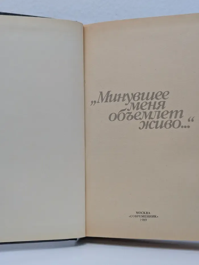 Минувшее меня объемлет живо