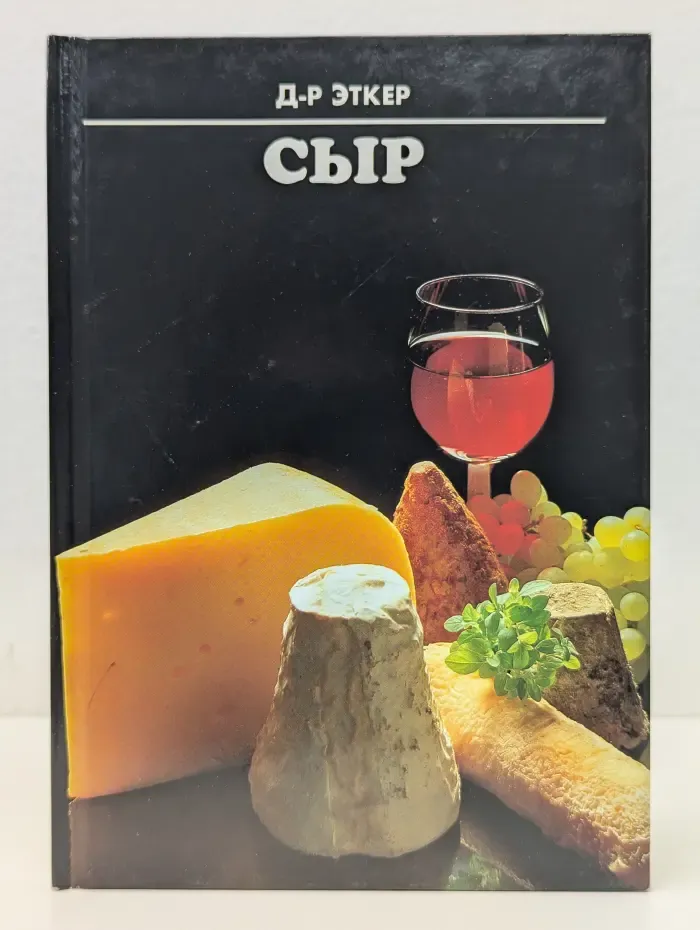 Сыр