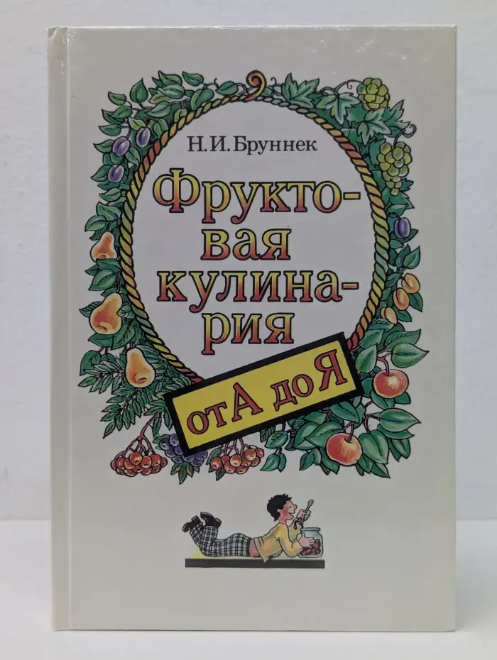 Фруктовая кулинария от А до Я