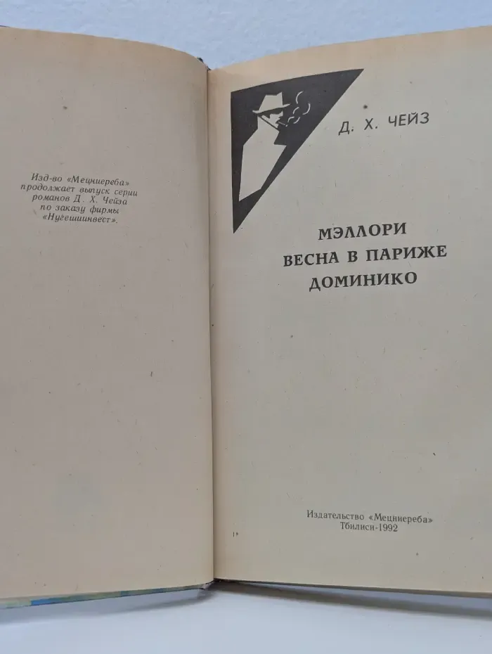 Д. Х. Чейз. Собрание сочинений в 32 томах. Том 29. Мэллори. Весна в Париже. Доминико