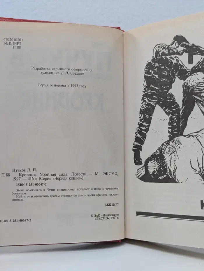 Черная кошка. Кровник. Убойная сила