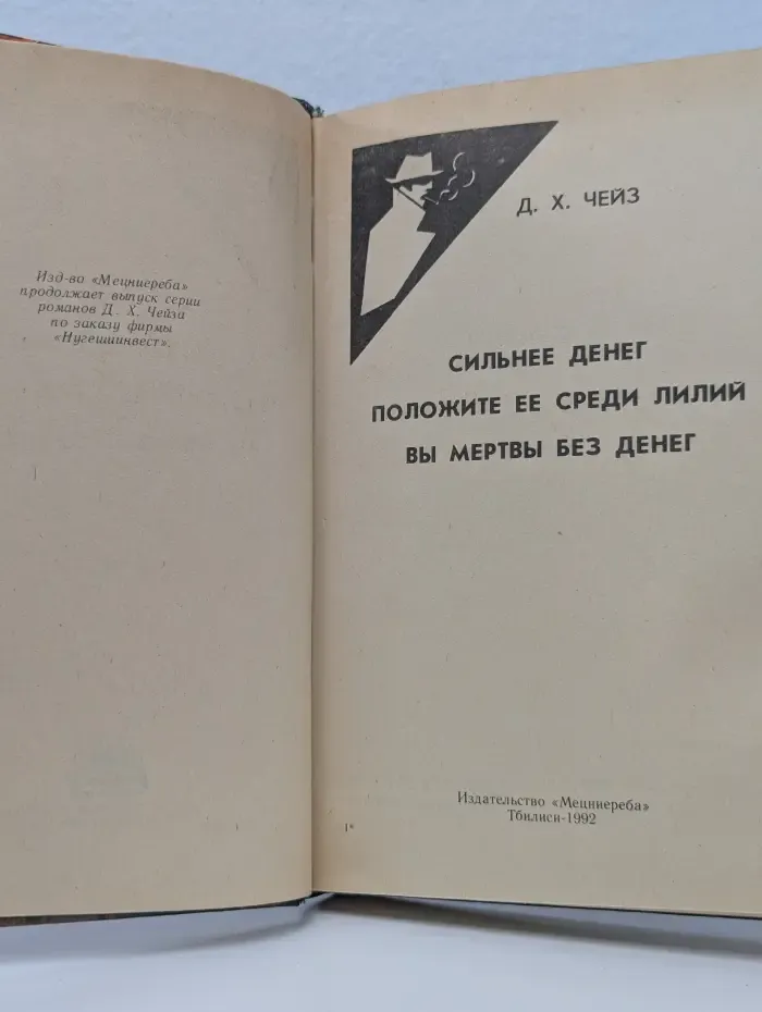 Джеймс Хедли Чейз. Собрание сочинений в 32 томах. Том 11. Сильнее денег