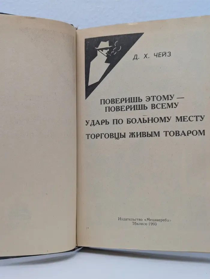Д. Х. Чейз. Собрание сочинений в 32 томах. Том 15. Поверишь этому - поверишь всему. Ударь по больному месту. Торговцы живым товаром