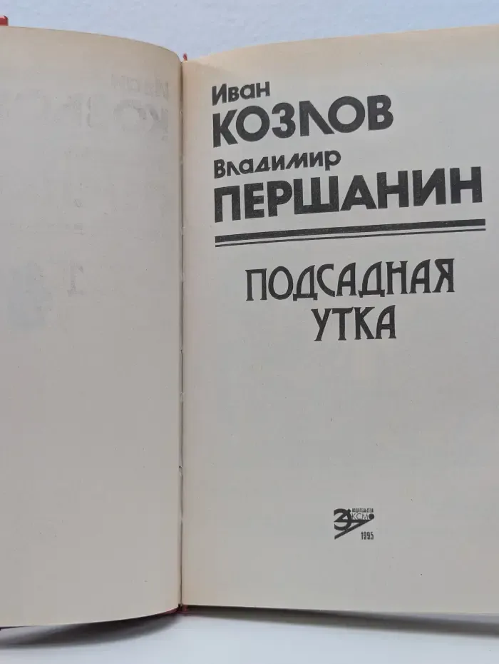Черная кошка. Подсадная утка