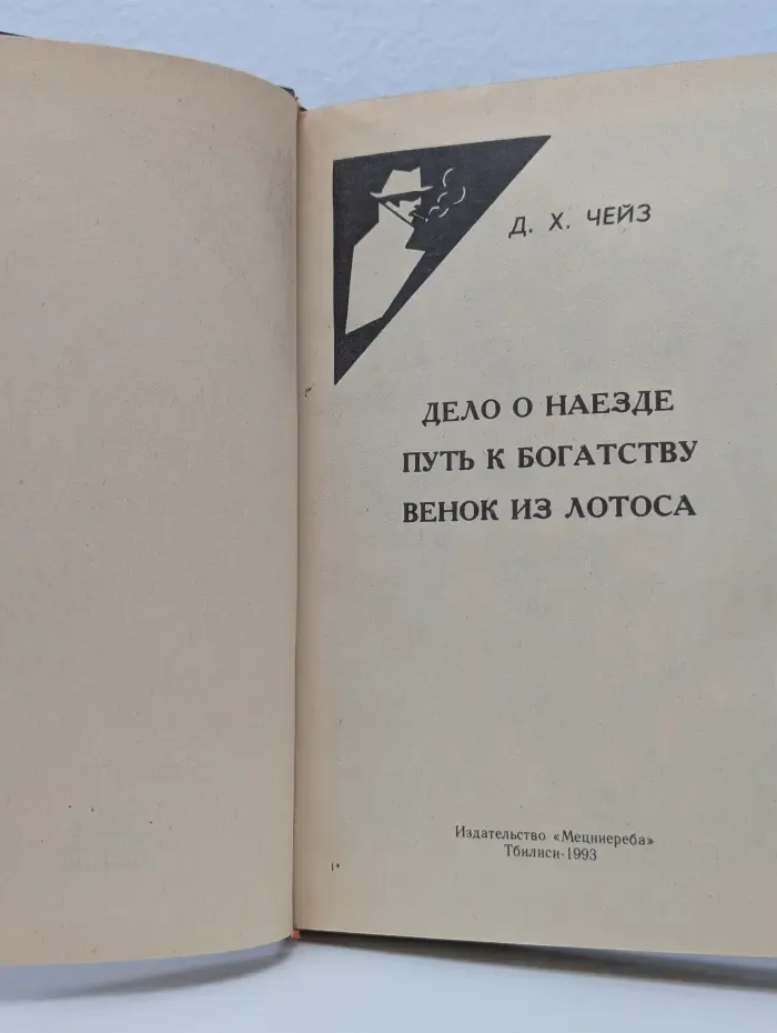 Дж. Х. Чейз. Собрание сочинений в 32 томах. Том 16. Дело о наезде. Путь к богатству. Венок из лотоса