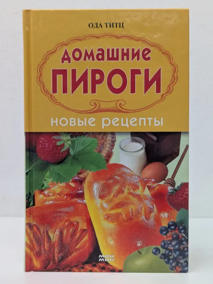 Домашние пироги. Новые рецепты