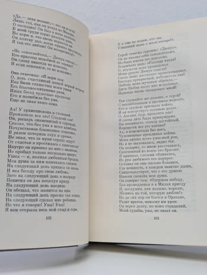 Библиотека всемирной литературы. Орлеанская девственница. Магомет. Философские повести