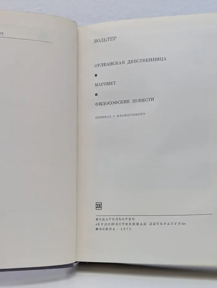 Библиотека всемирной литературы. Орлеанская девственница. Магомет. Философские повести