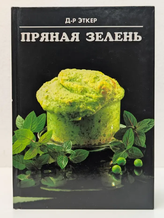Пряная зелень