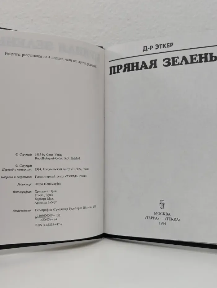 Пряная зелень