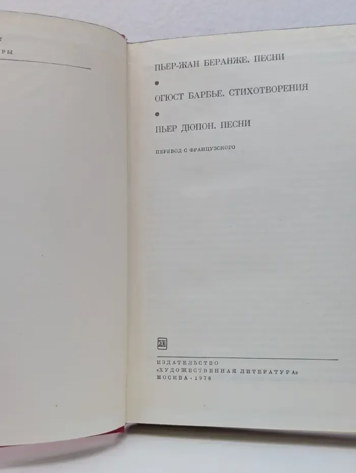 Библиотека всемирной литературы. Пьер-Жан Беранже. Огюст Барбье. Пьер Дюпон. Песни. Стихотворения