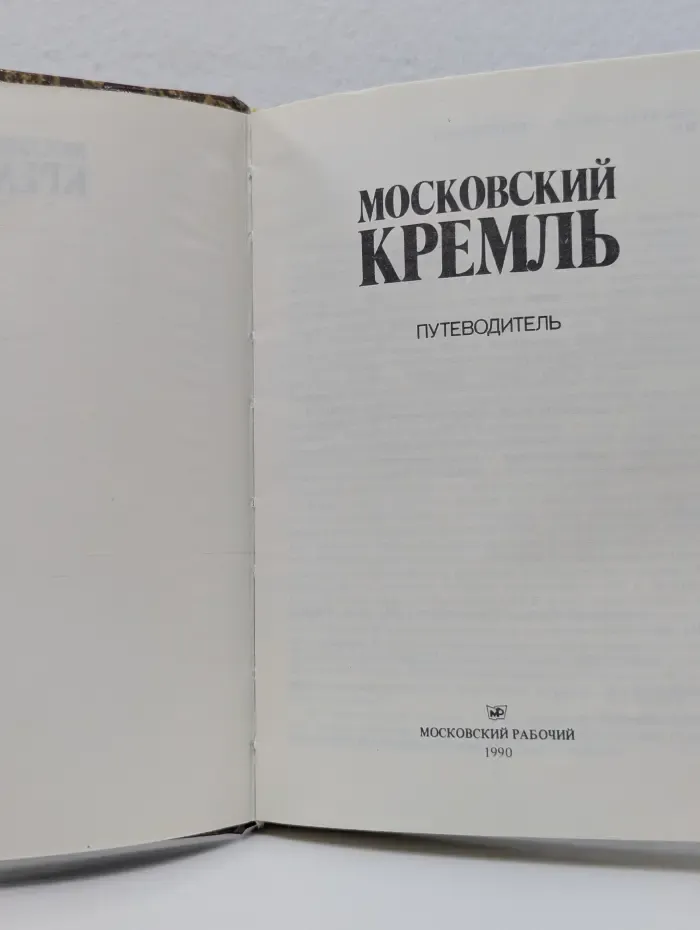 Московский Кремль. Путеводитель