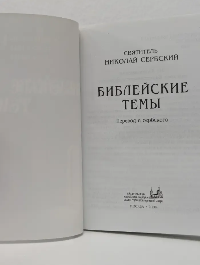 Библейские темы