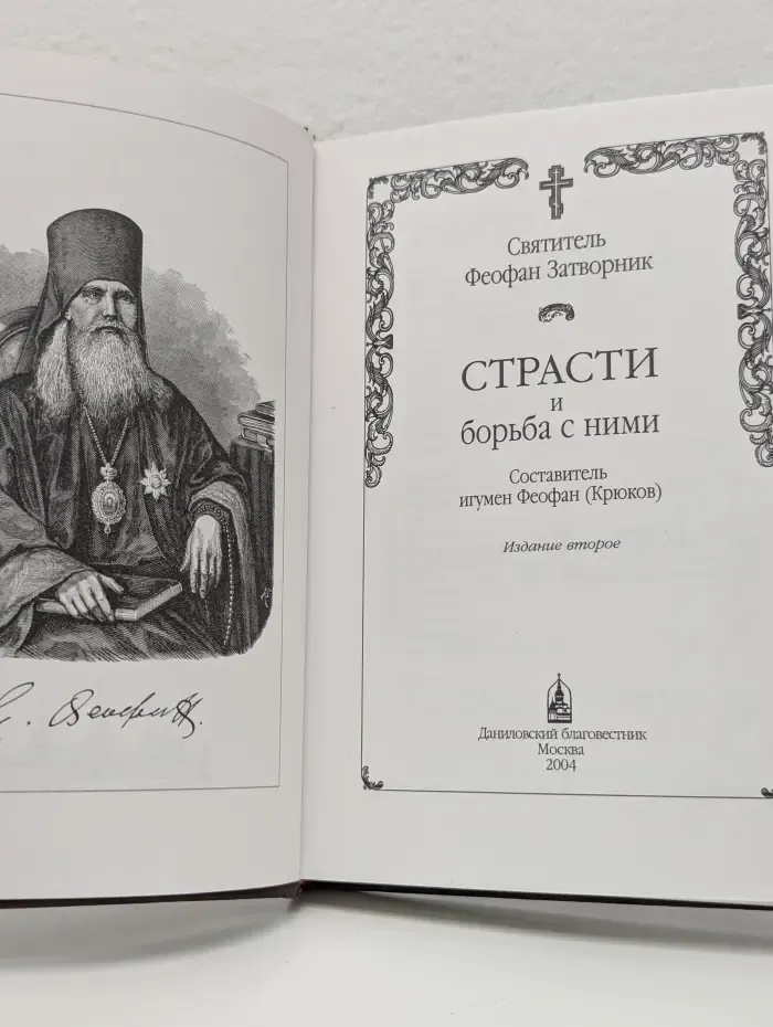 Страсти и борьба с ними