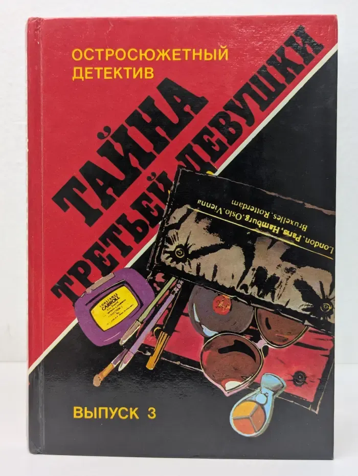 Остросюжетный детектив. Выпуск № 3. Тайна третьей девушки