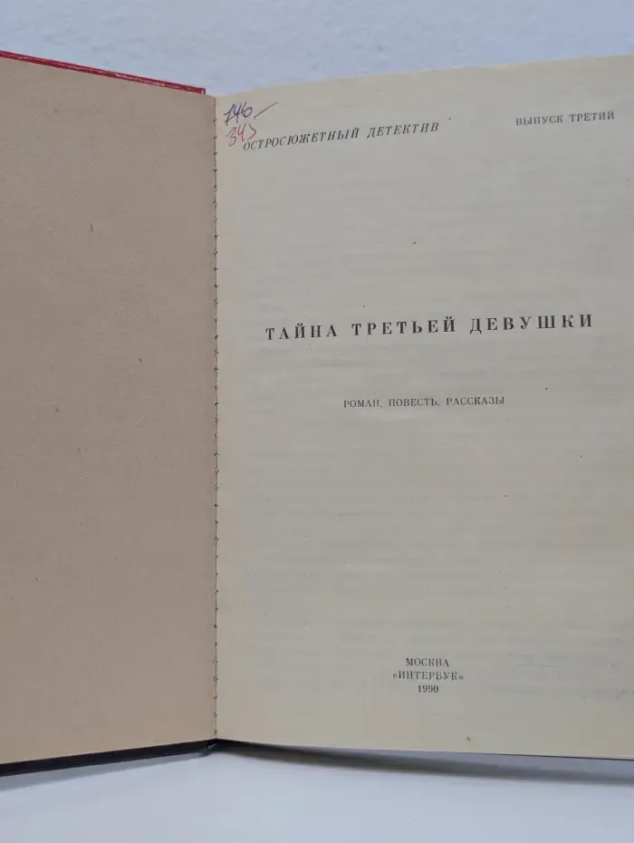 Остросюжетный детектив. Выпуск № 3. Тайна третьей девушки