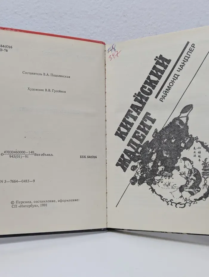 Остросюжетный детектив. Китайский жакет