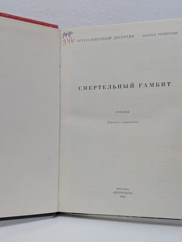Остросюжетный детектив. Смертельный гамбит. Выпуск № 4