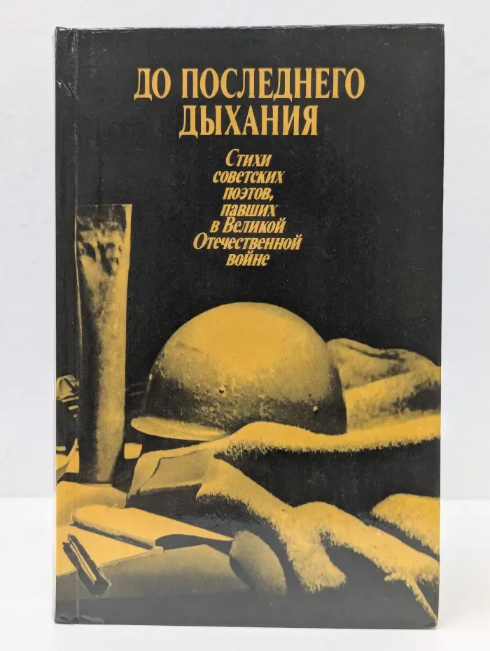 До последнего дыхания