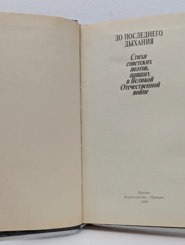 До последнего дыхания