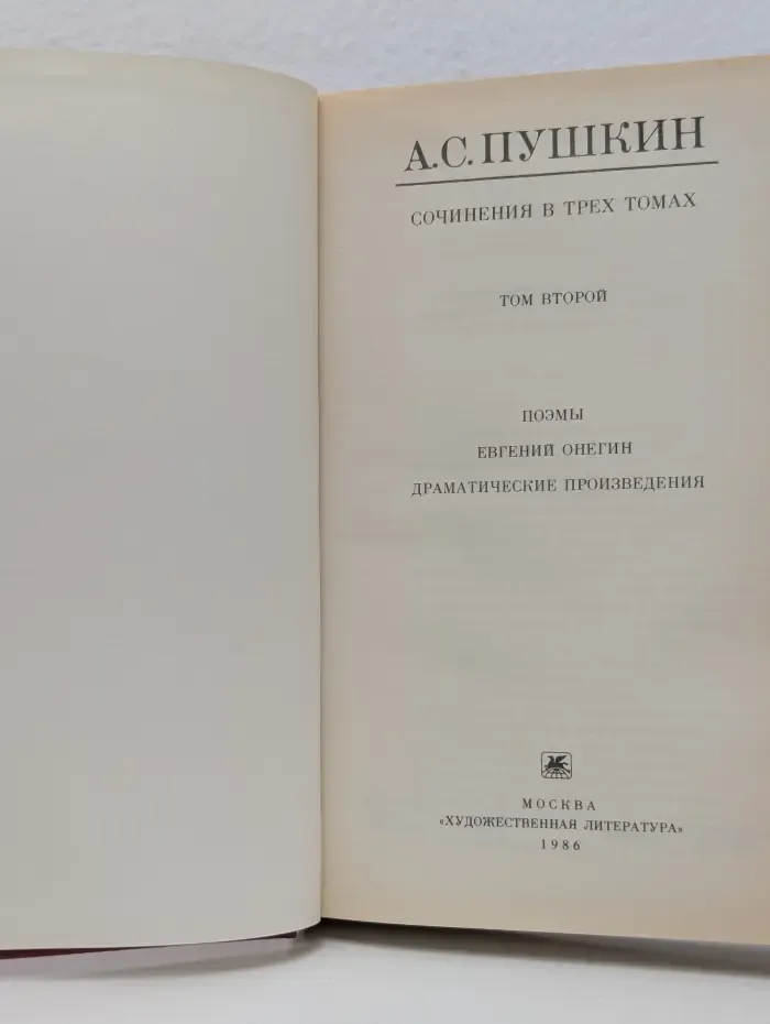 Александр Пушкин. Сочинения в 3 томах. Том 2