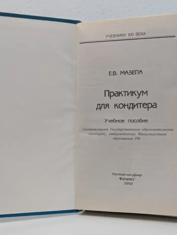 Учебники XXI века. Практикум для кондитера