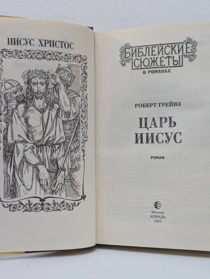 Библейские сюжеты в романах. Царь Иисус