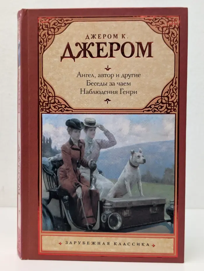 Зарубежная классика. Ангел, автор и другие. Беседы за чаем. Наблюдения Генри