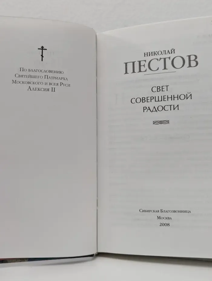 Свет совершенной радости