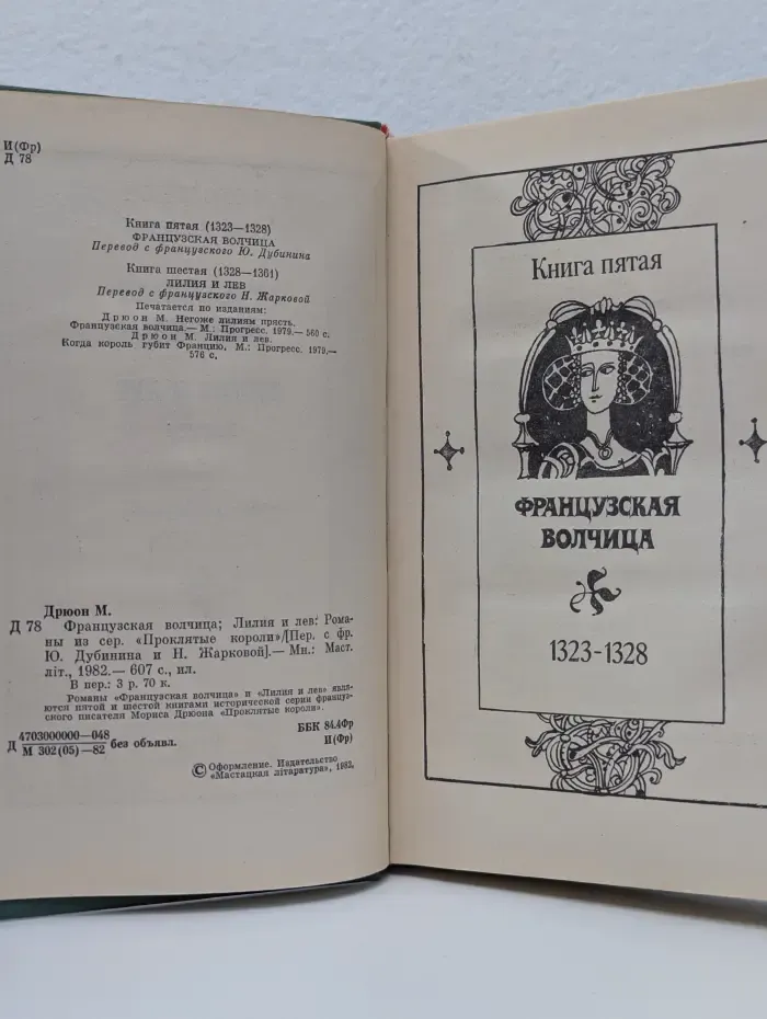 Французская волчица. Лилия и лев
