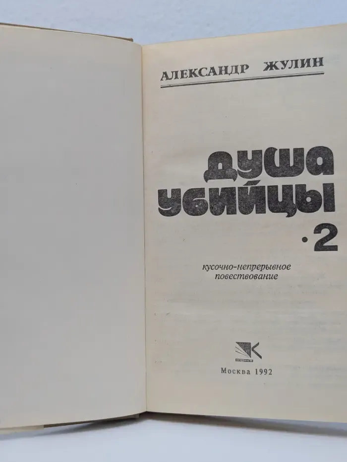 Душа убийцы-2