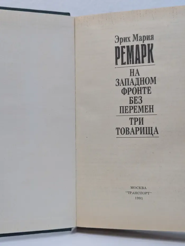 На Западном фронте без перемен. Три товарища
