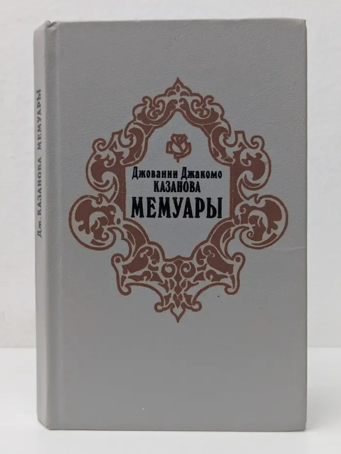 Джованни Джакомо Казанова. Мемуары