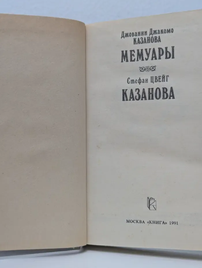 Джованни Джакомо Казанова. Мемуары