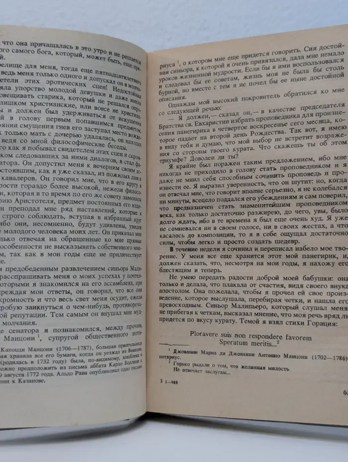 Джованни Джакомо Казанова. Мемуары