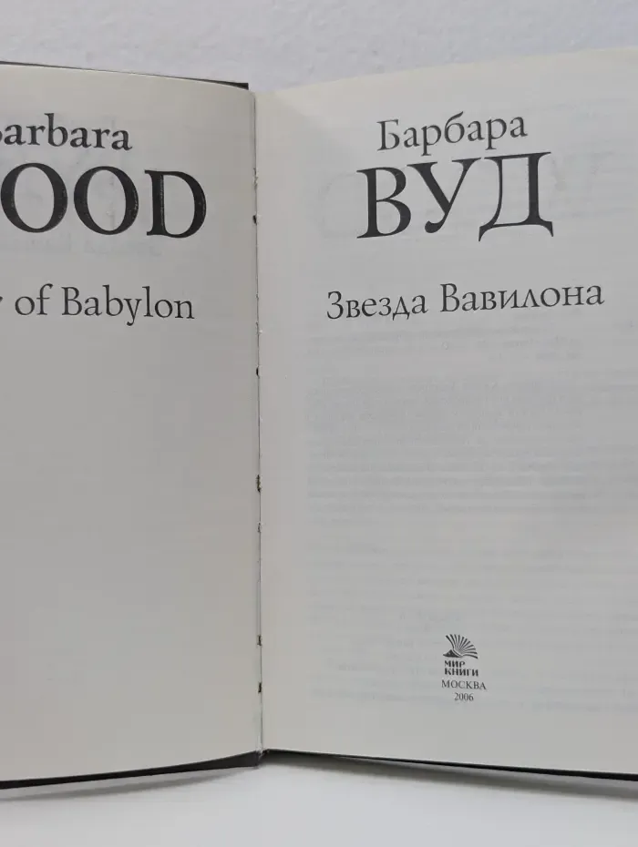 Звезда Вавилона