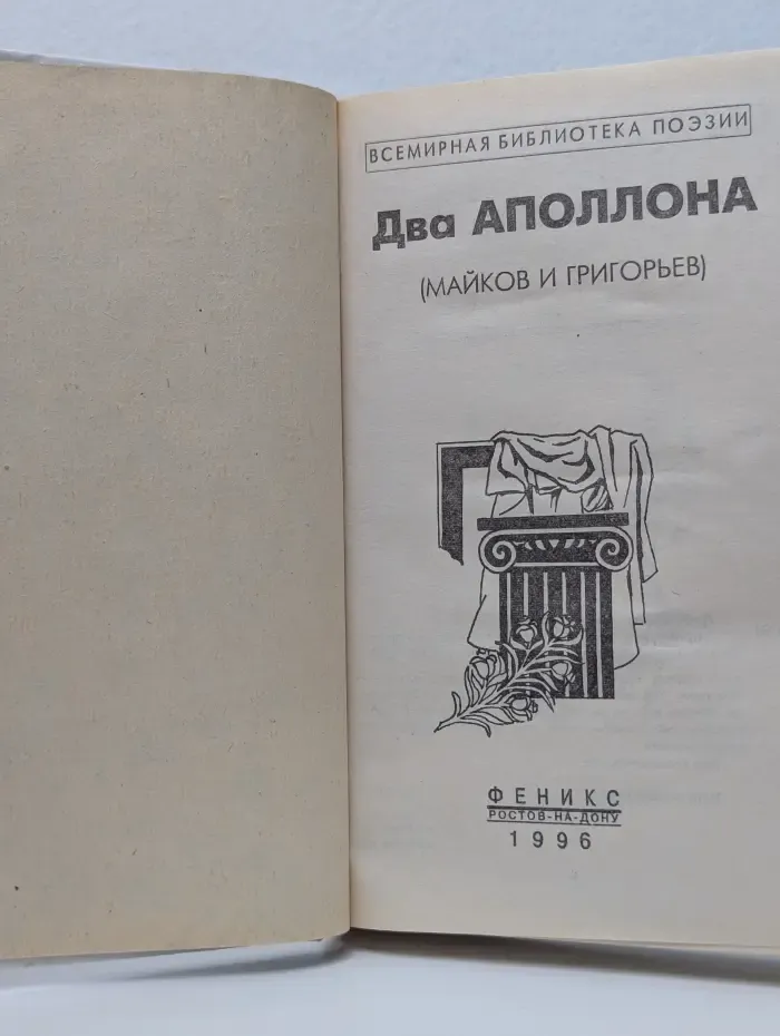 Всемирная библиотека поэта. Два Аполлона. Майков и Григорьев