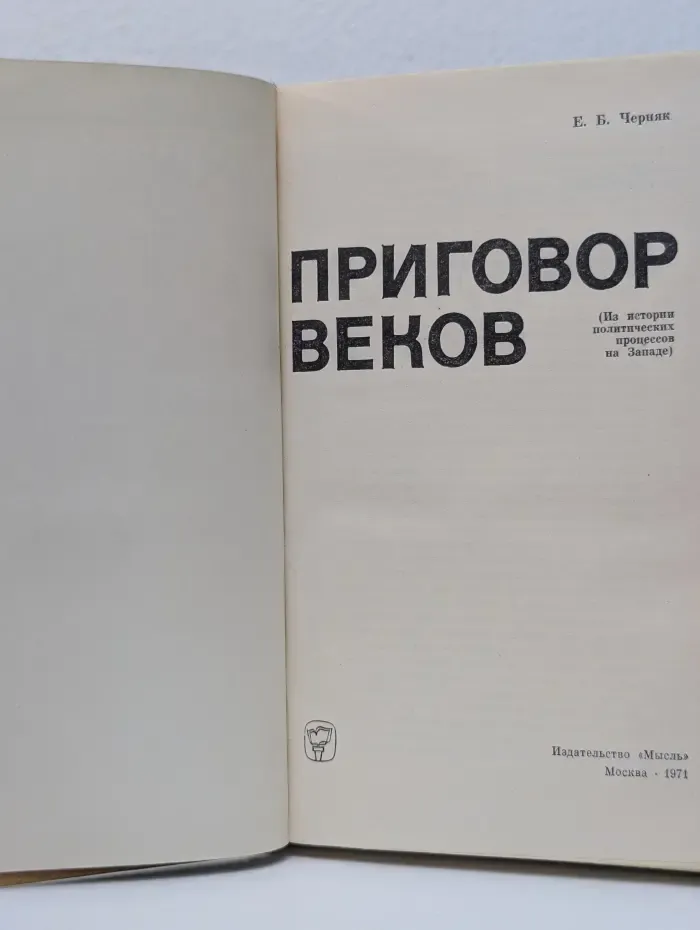 Приговор веков. Из истории политических процессов на Западе