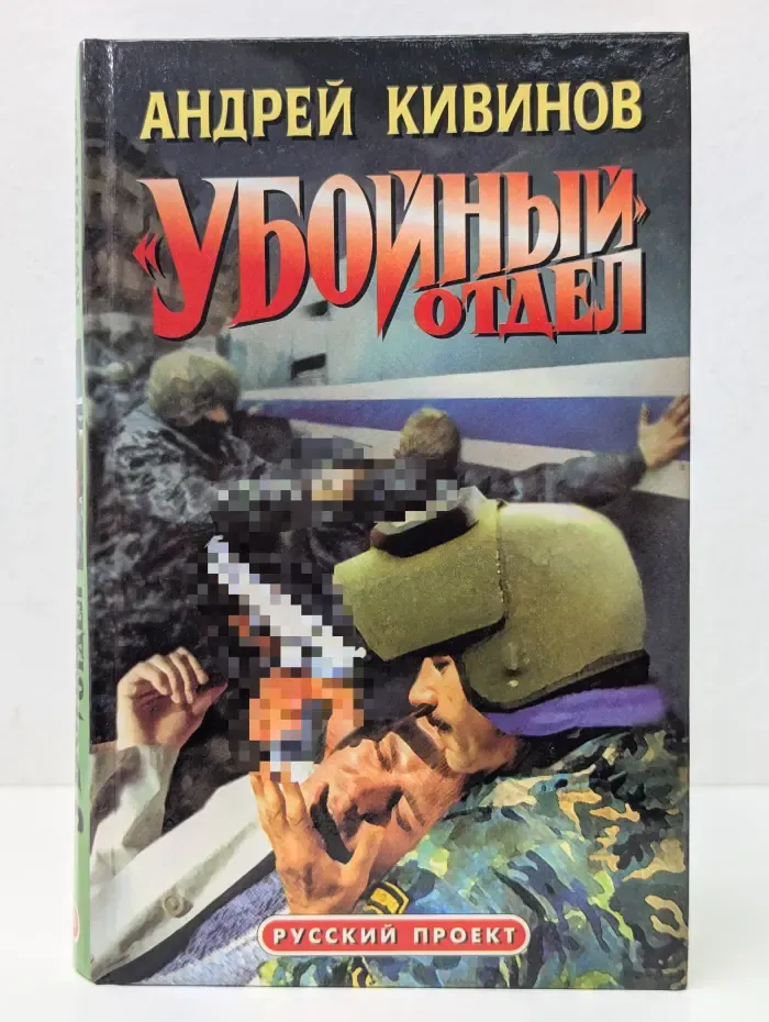 Русский проект. Убойный отдел