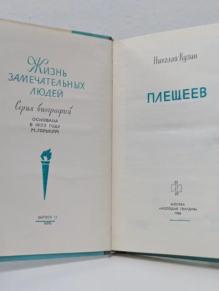 Жизнь замечательных людей. Плещеев