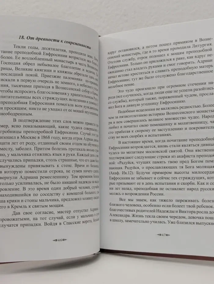 Покровительница. Преподобная Евфросиния Великая княгиня Московская. Житие, акафист