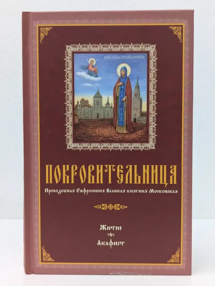 Покровительница. Преподобная Евфросиния Великая княгиня Московская. Житие, акафист